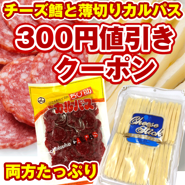 【送料無料】チーズ鱈と薄切りカルパスのおつまみセットが、1000円ポッキリになる300円引きクーポン♪