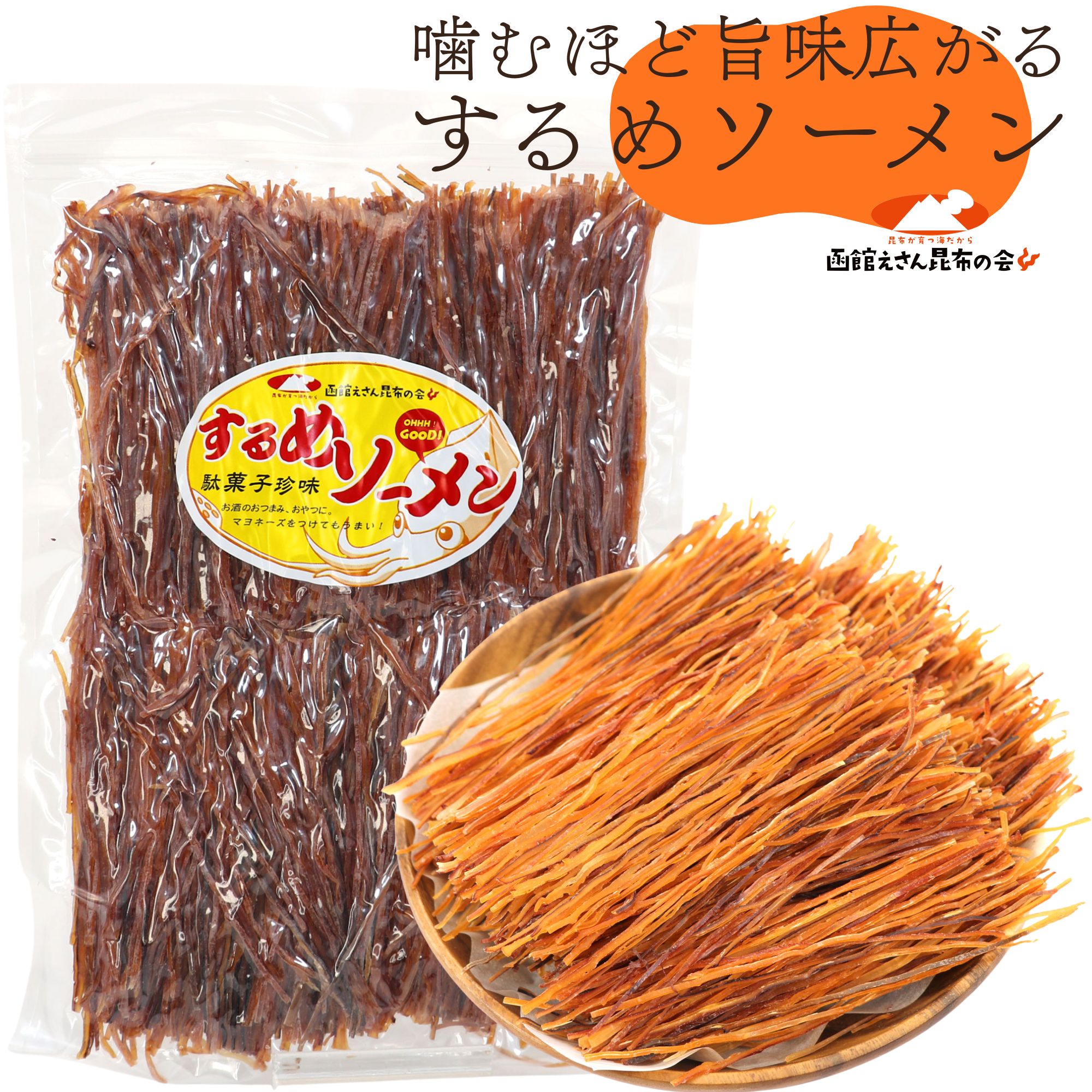 函館えさん昆布の会 するめソーメン スルメ 業務用 500g (A2