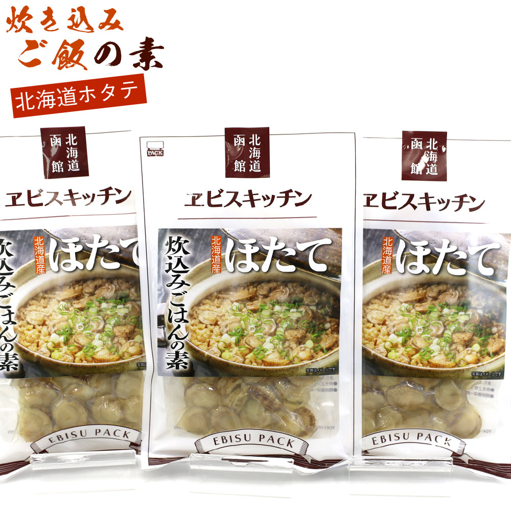 ほたてご飯の素 炊き込みご飯の素 150g（具100g、タレ50g） ×3袋セット 北海道産 たきこみご飯の素 2合用 函館 エビスキッチン  エビスパック メール便 送料無料 :takiho3p:函館えさん昆布の会 - 通販 - Yahoo!ショッピング