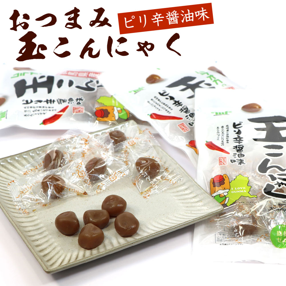 函館えさん昆布の会 おつまみこんにゃく 玉こんにゃく 山形 ピリ辛