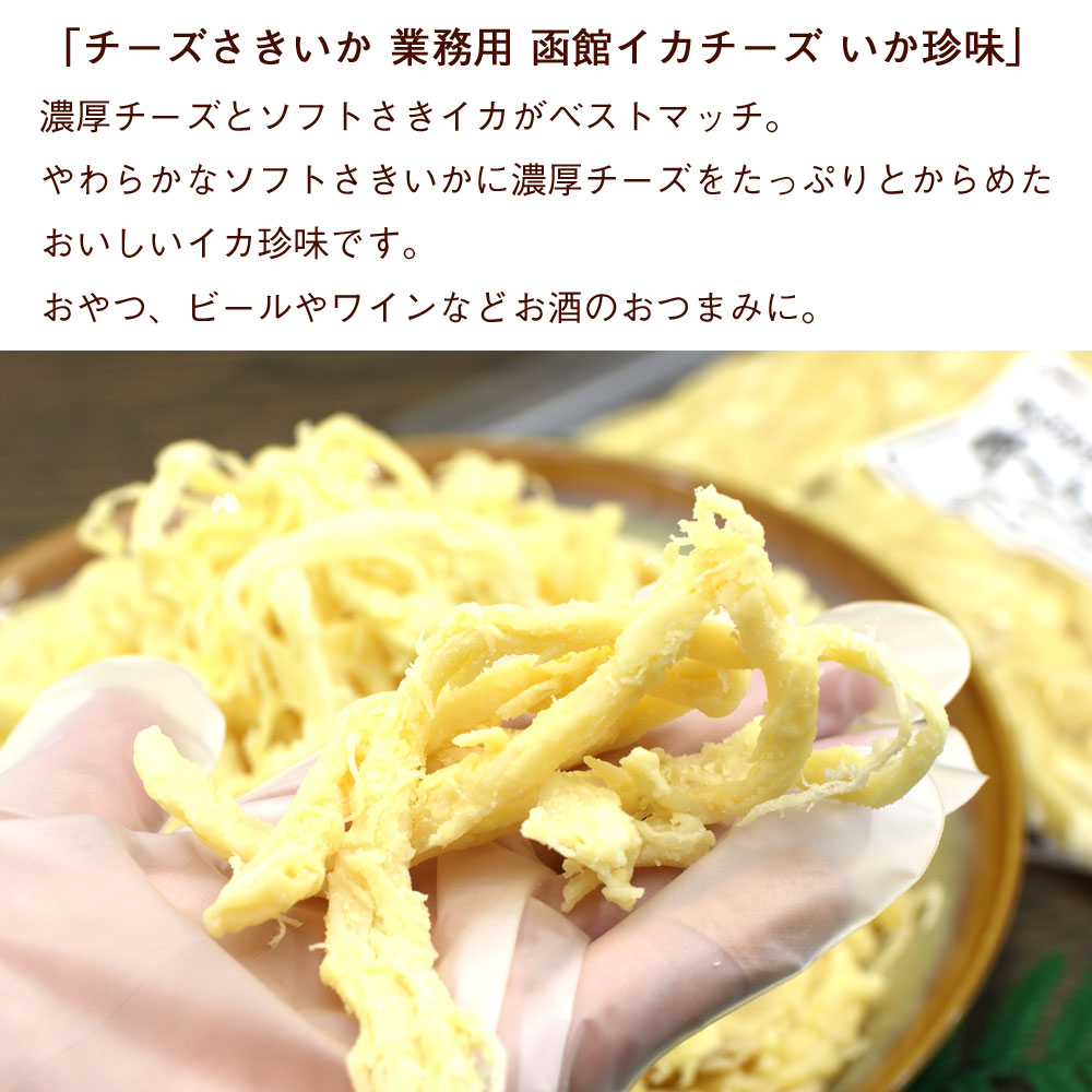 函館えさん昆布の会 チーズさきいか 250g (R) チーズさきイカ
