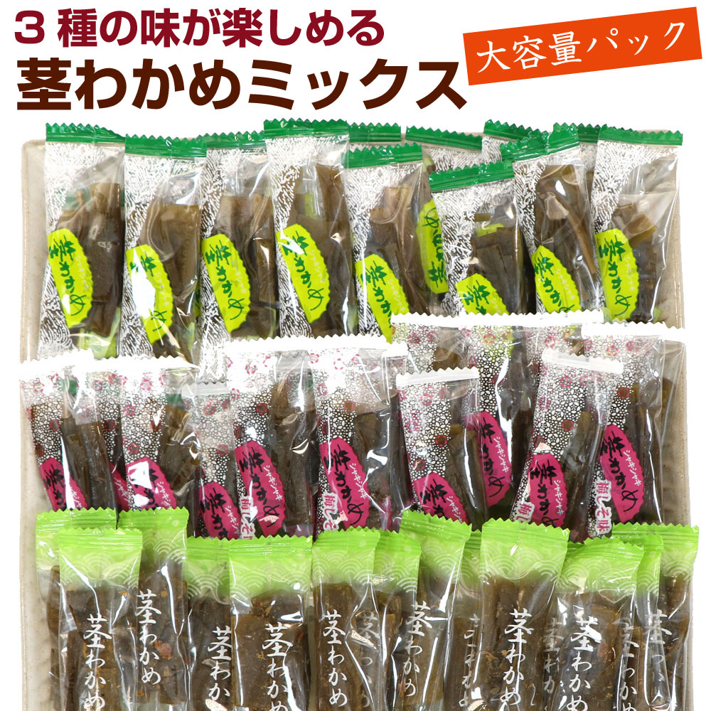 函館えさん昆布の会 【三陸産】茎わかめ 3種 食べ比べ 390g (CL) 国産