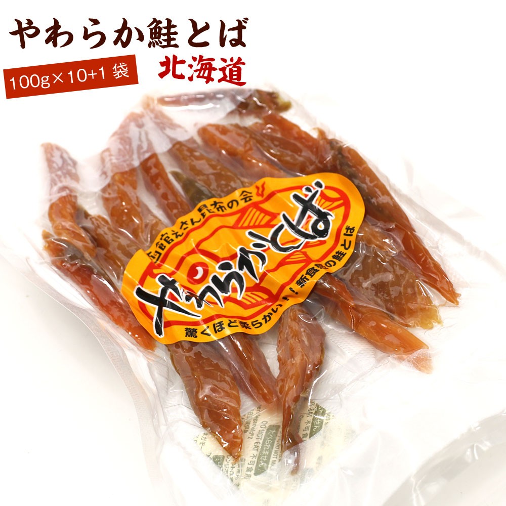 鮭とば やわらか さけとば 1.1kg キロ (100g×10+1パック) スーパー