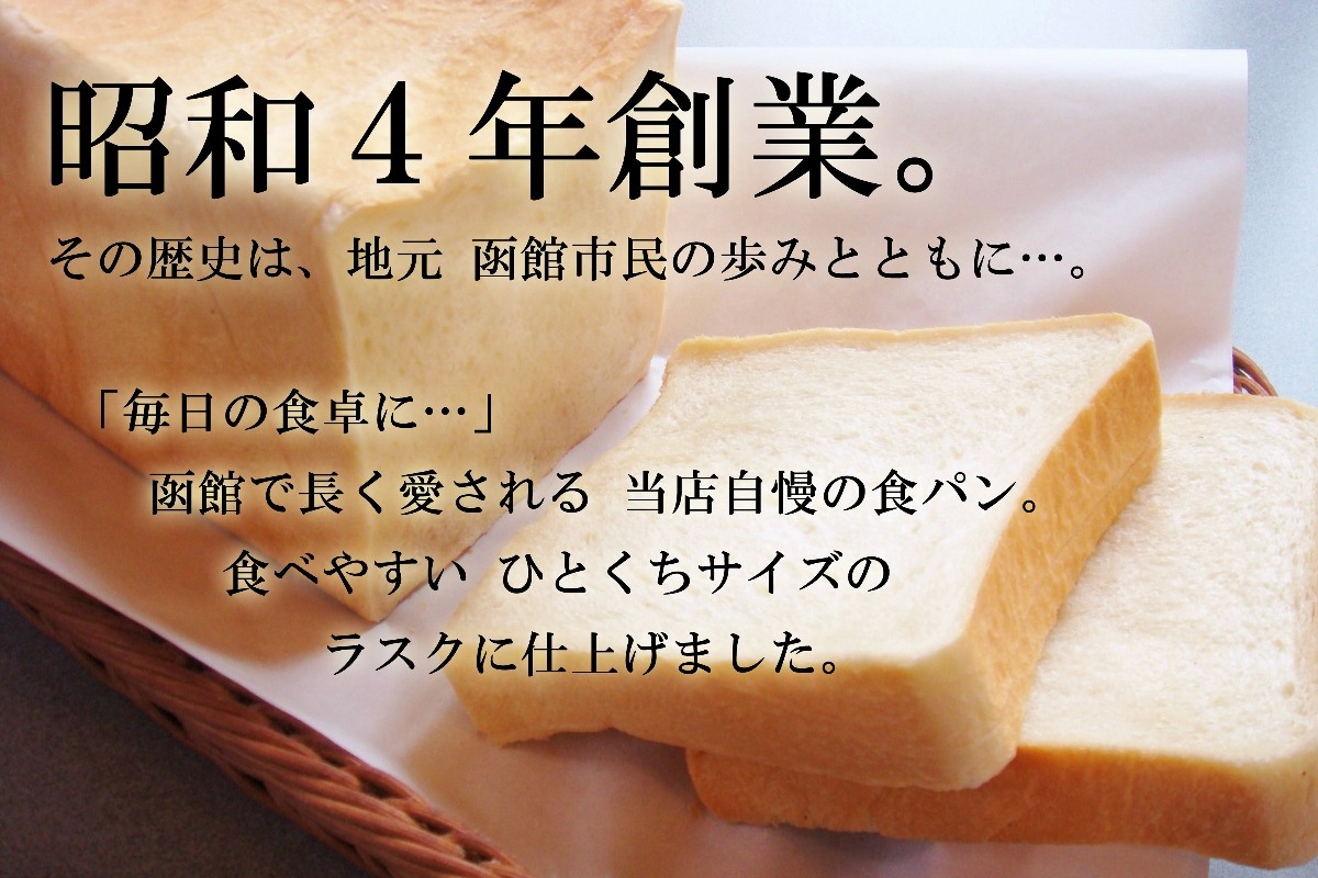 昭和４年創業ベーカリーの食パンで作るラスク