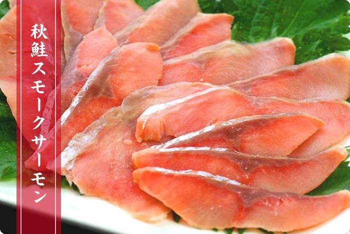 格安販売の秋鮭スモークサーモン 80g 北海道産 鮭、サーモン