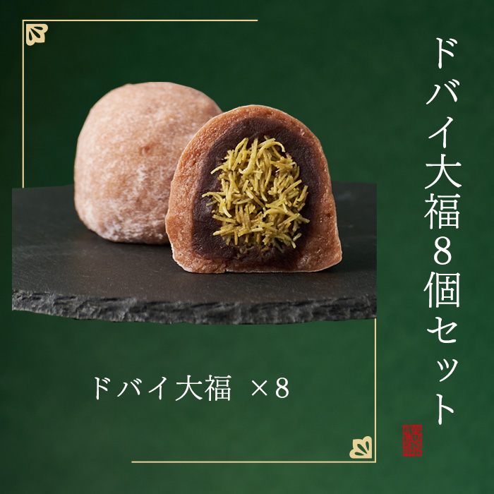 ドバイ大福 8個 セット お取り寄せ 大福 餅 冷凍 国産 えにかい