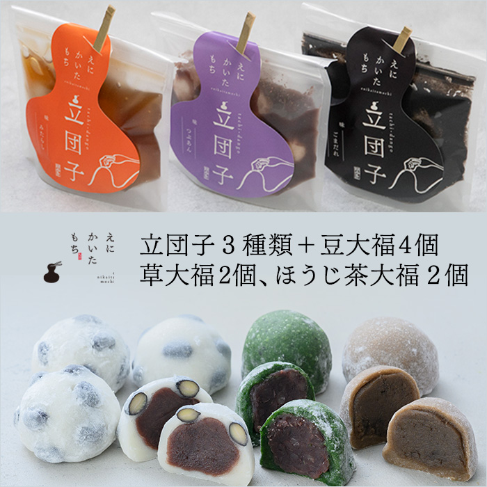 立団子 各種 3個 大福 和大福贅沢 3種 8個 セット お取り寄せ こしあん