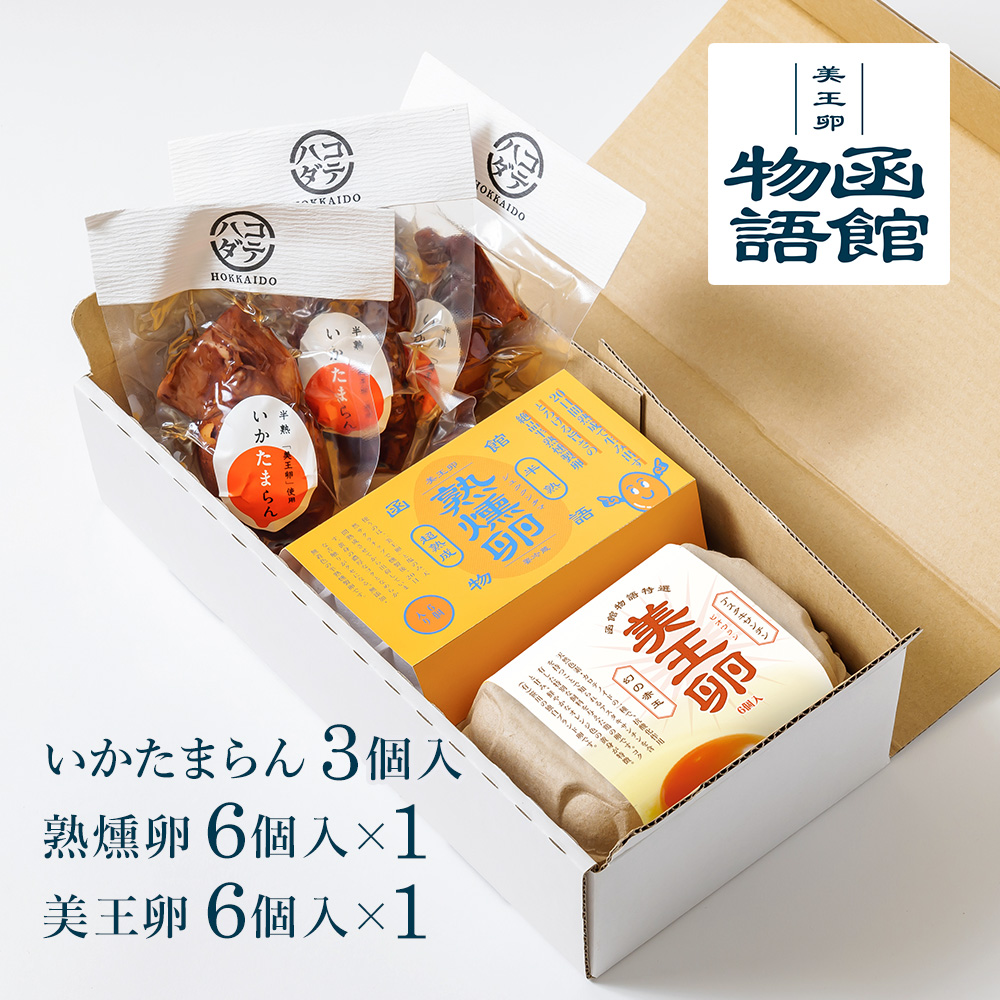燻製たまご 熟燻卵 美王卵 6個 いかたまらん 3個 セット 函館物語 燻製 卵 半熟 スモーク たまご 玉子 くんせい お取り寄せ グルメ ギフト | 
