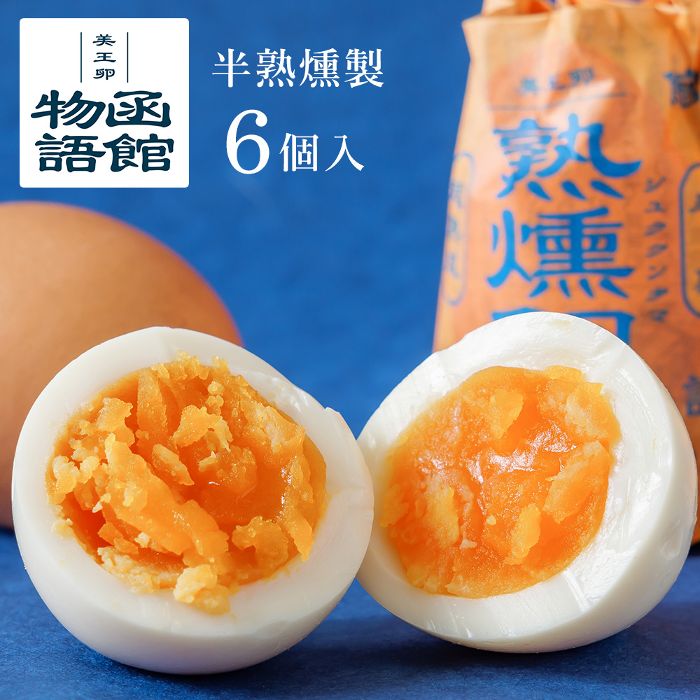 燻製たまご 燻製たまご 半熟 燻製卵 熟燻卵 6個入 燻製玉子 函館物語 燻製