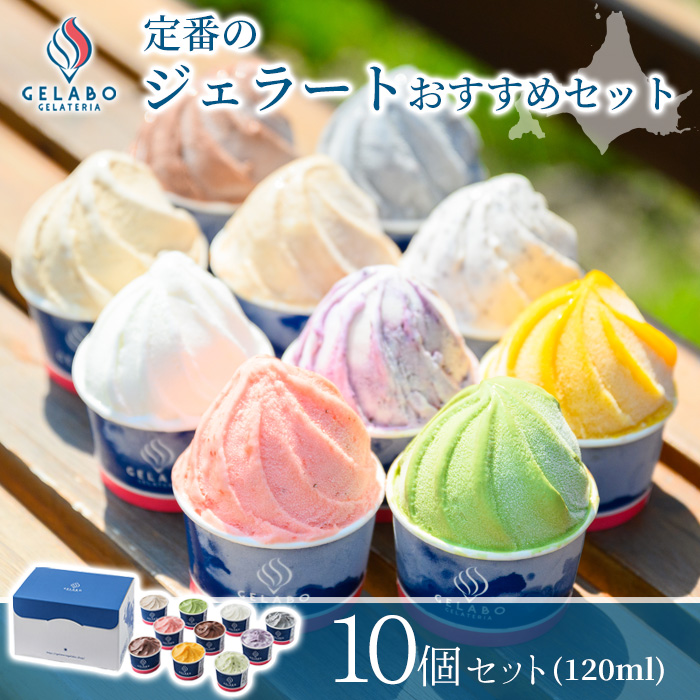 GELATERIA GELABO ジェラボ 定番のジェラートおすすめセット 10個入