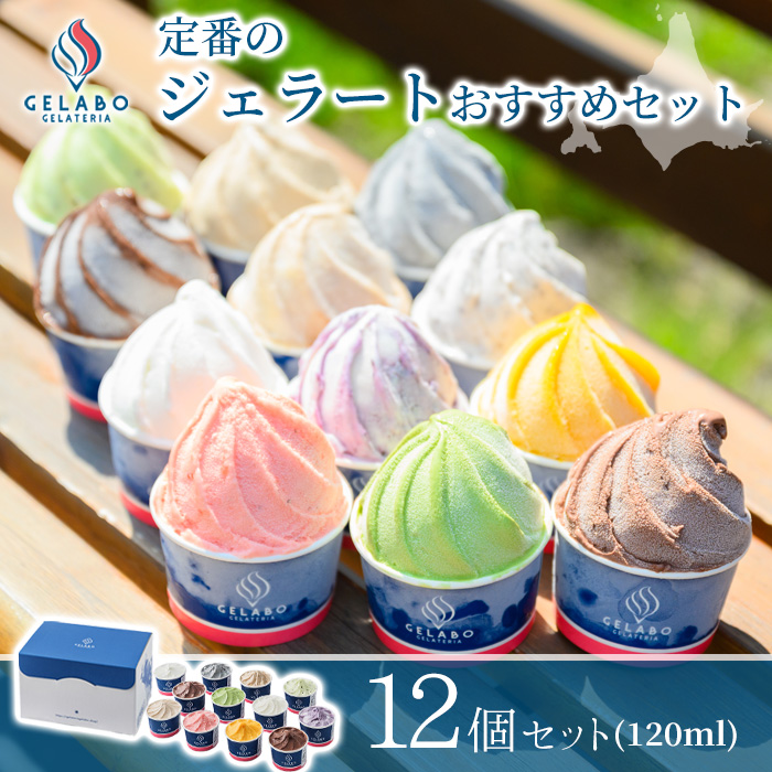 GELATERIA GELABO ジェラボ 定番のジェラートおすすめセット 12個入