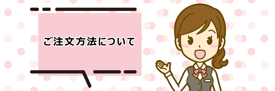 サンプルお取り寄せはこちらご注文方法について