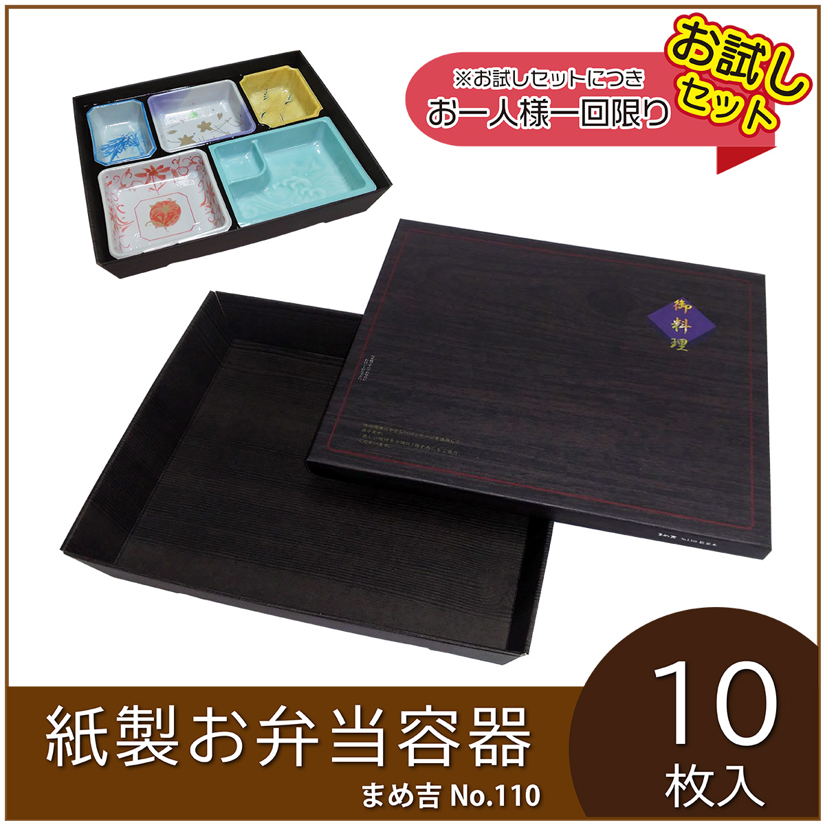 紙製お弁当容器 まめ吉 No.110 松並木 ASA1101-10