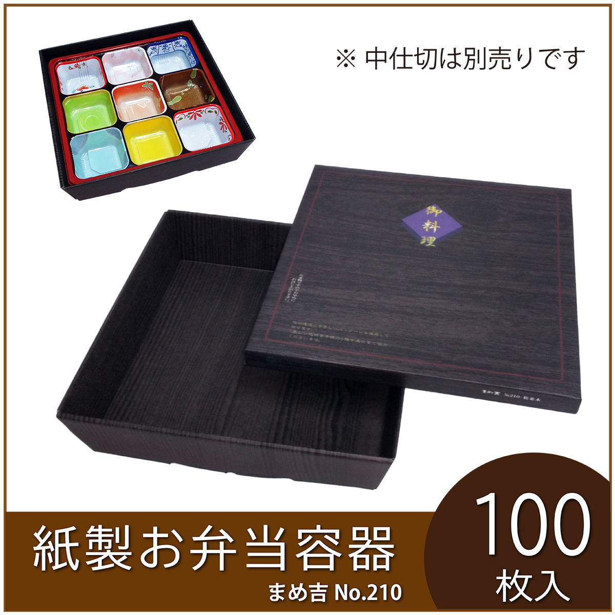 1000円クーポン進呈】お弁当容器専用中仕切り まめ吉 No.210 専用