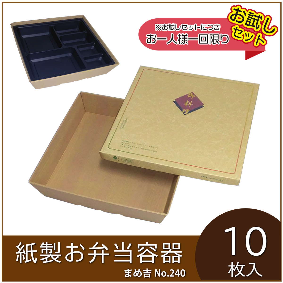 紙製お弁当容器 まめ吉 No.240 はしだて ASA2402-10