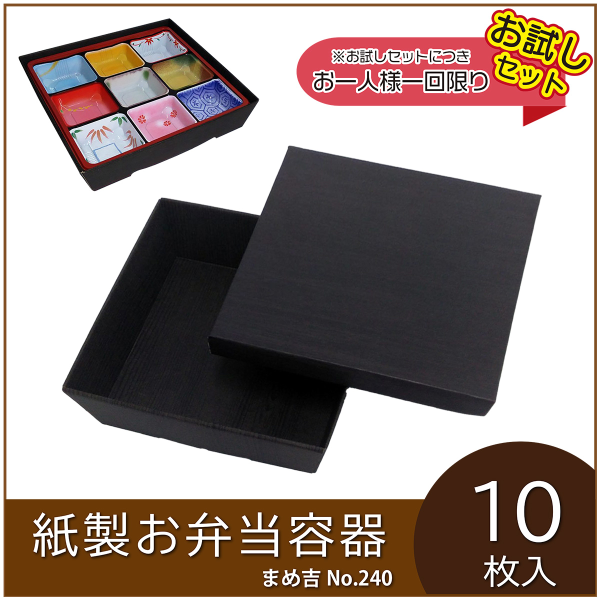 紙製お弁当容器 まめ吉 No.240 黒木目 ASA240KUROMOKUME-10