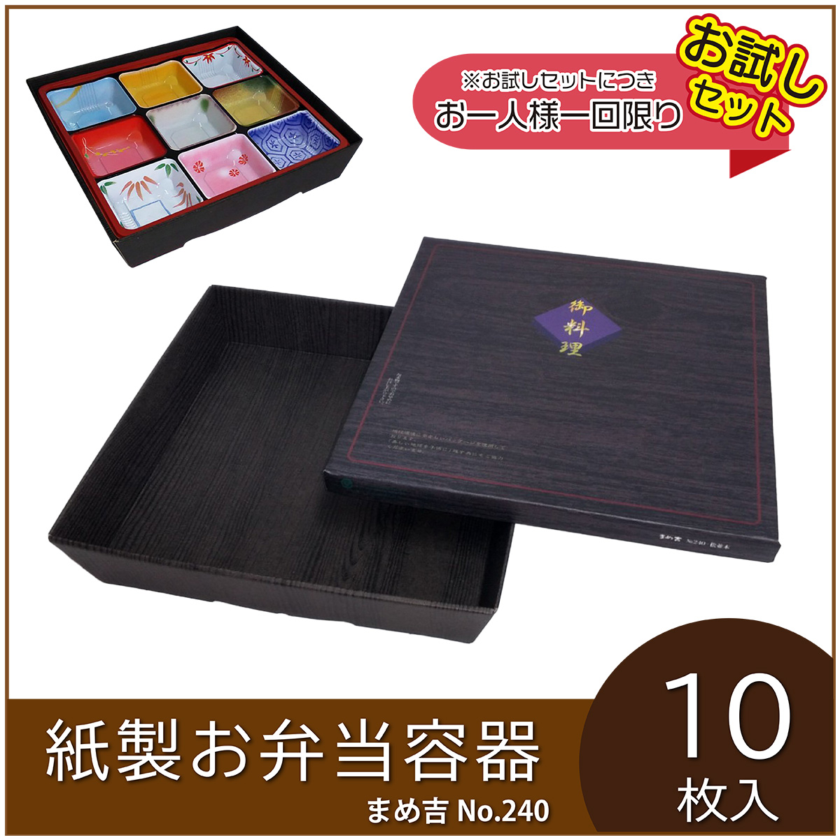 紙製お弁当容器 まめ吉 No.240 松並木 ASA2401-10