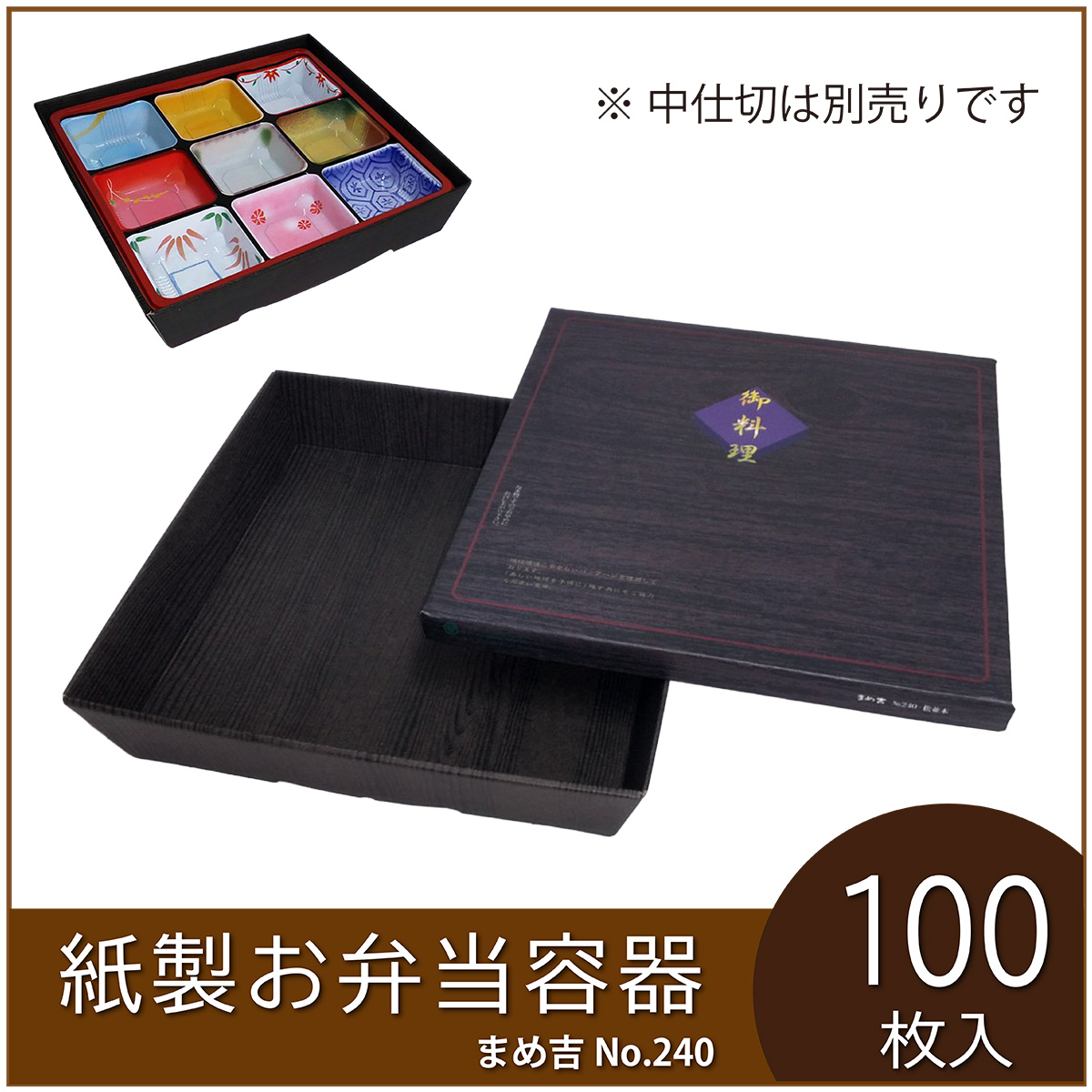 お弁当容器専用中仕切り まめ吉 No.240 専用仕切り 80-80黒 使い捨て