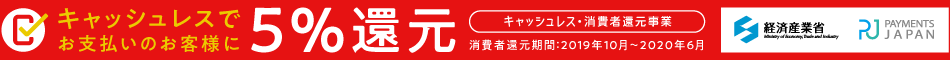 クレジットカード決済、PayPay残高払いで、5%還元!