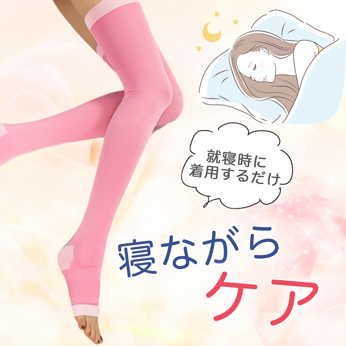 寝ながら美脚✨着圧ソックス ／夜用ピンク ４足 - レッグウェア