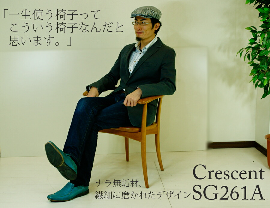 飛騨産業 展示在庫処分品 クレセント アームチェア ホワイトオーク OU