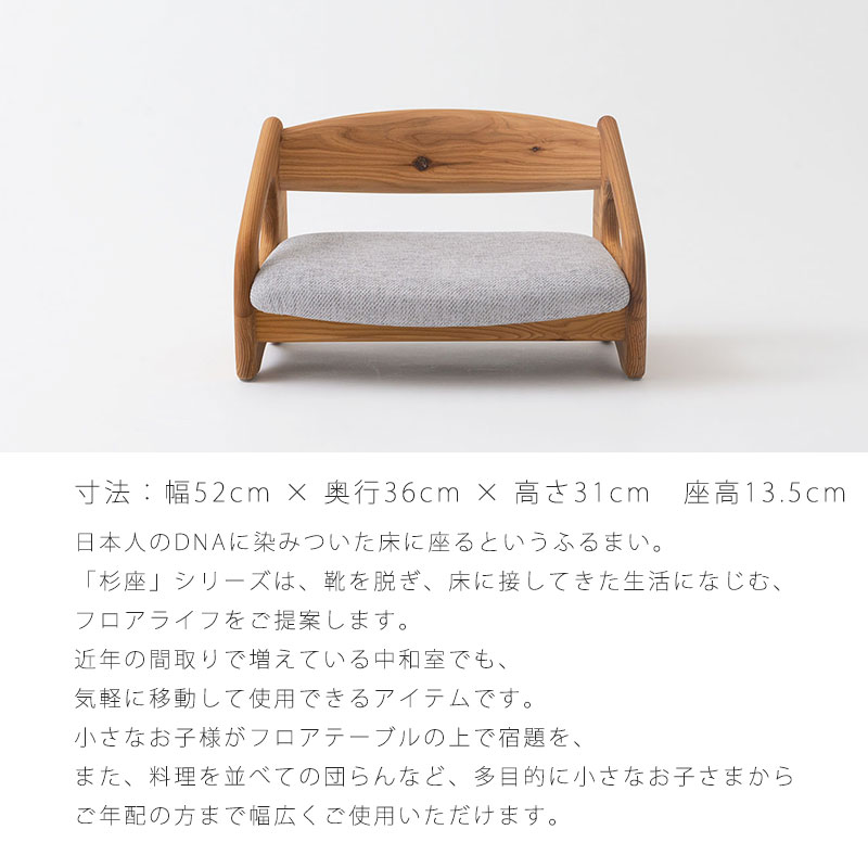 飛騨産業 フロアチェア 杉座 SUGIZA スギ 杉圧縮板目材 節入り ZS250AJ