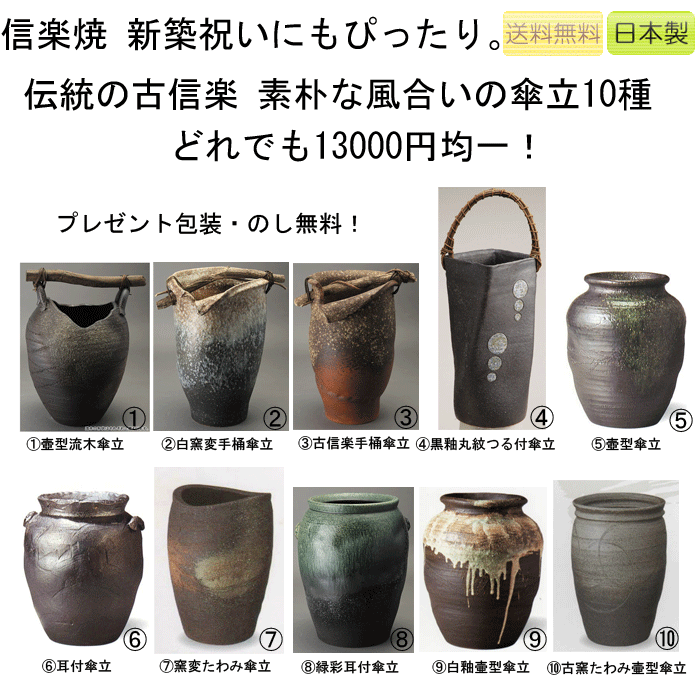 l信楽焼 伝統の古信楽10種類から選ぶ傘立(日本製)国産の陶器(信楽焼き