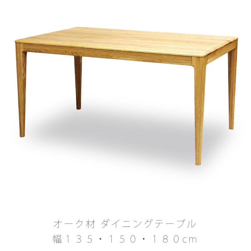 ダイニング家具 ダイニングテーブル 長方形 シンプル オーク材 135cm 150cm 180cm 天然植物性オイル dining table  ダイニングテーブル ストリーム stream 久和屋 : kw-stream-dt : 無垢材の家具通販 箱屋の八代目 - 通販 -  Yahoo!ショッピング