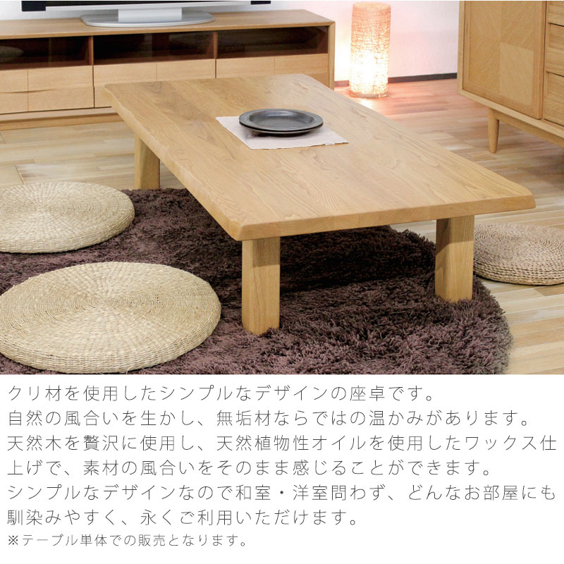 久和屋 リビングテーブル 座卓 長方形 和室 北欧 シンプル クリ材