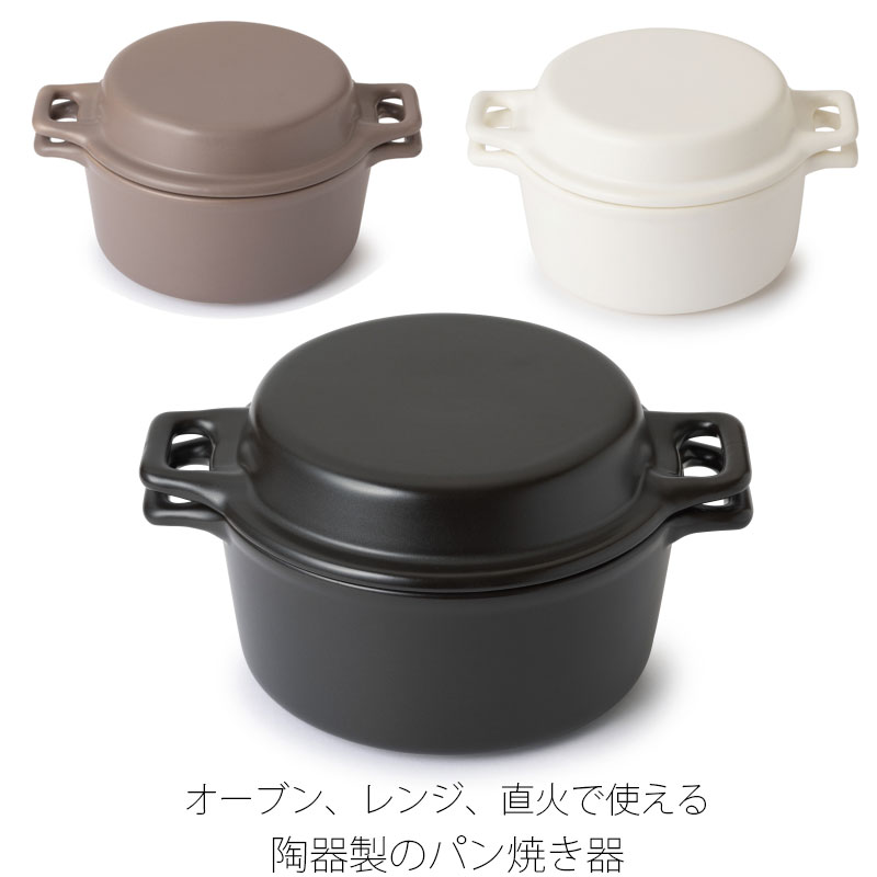 パン焼き器 調理器具 自家製パン 鍋 ドーナツ状 フタ付き 陶器 オーブン 直火 電子レンジ おしゃれ 白 黒 茶 かもしか道具店