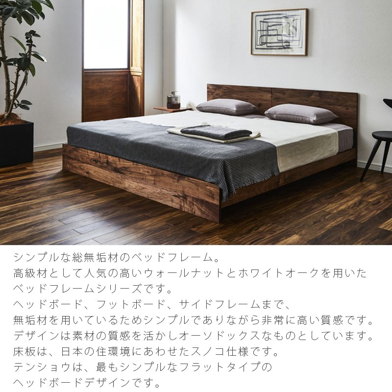 天然木総無垢ベッドフレーム　ウォールナット 、 サータポスチャーベーシック7.7 NIPPONAIRE 正規品 (開梱・設置無料)ベッドフレーム 総無垢材