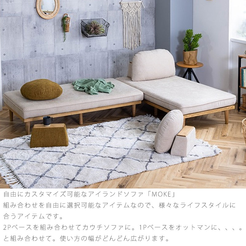 美品】MOKE モーク 2Pベース単品 ソファ アイランド カスタード色