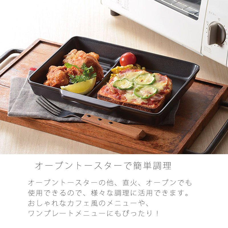トースター用調理プレート 仕切り付 耐熱皿 幅26cm 陶器 直火OK 電子