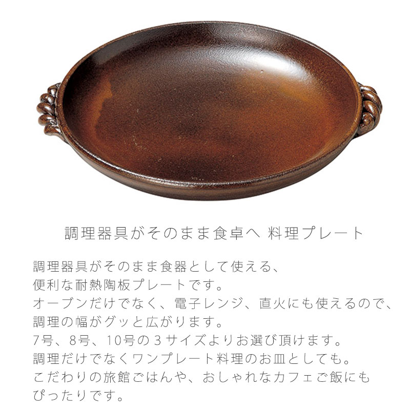 伊賀釉陶板 耐熱皿 調理プレート 取っ手付き 陶器 直火OK 電子レンジOK