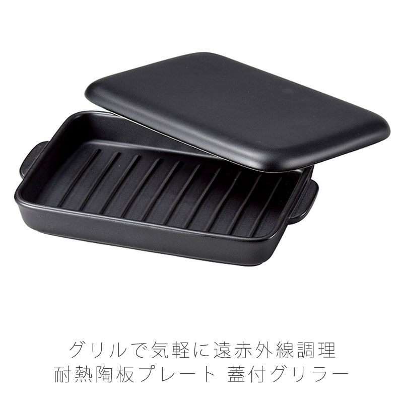 グリラー 溝あり 耐熱皿 調理プレート グリル皿 蓋付 幅26cm 陶器 直火
