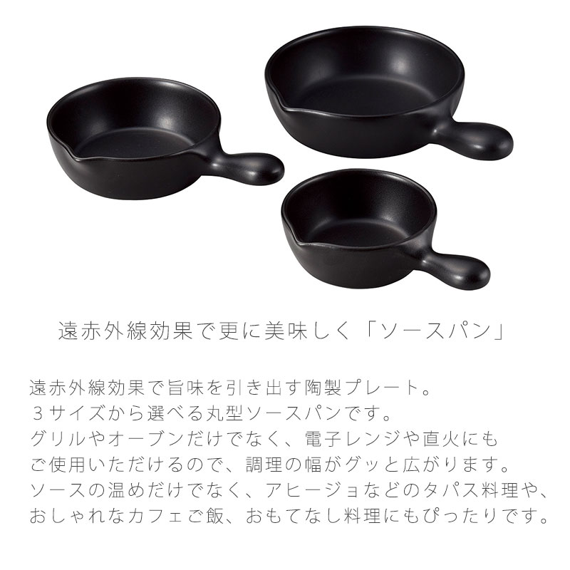 ソースパン 耐熱皿 調理プレート 片手鍋 大 中 小 陶器 直火OK 電子