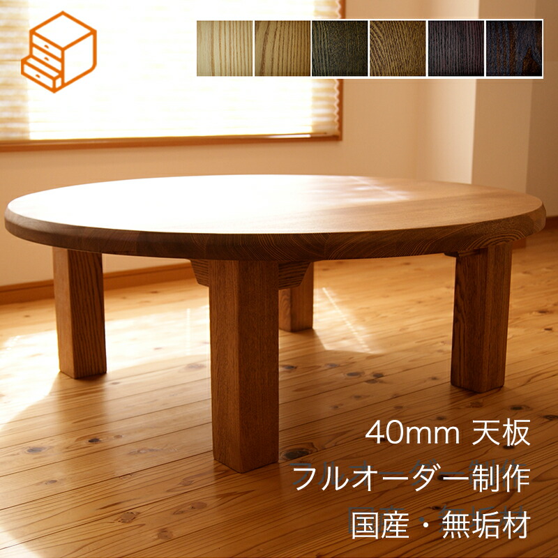 直接引取り可　丸テーブル　ちゃぶ台　座卓 楽天市場】ウォールナット No1 ちゃぶ台 w90 100 110 120 送料