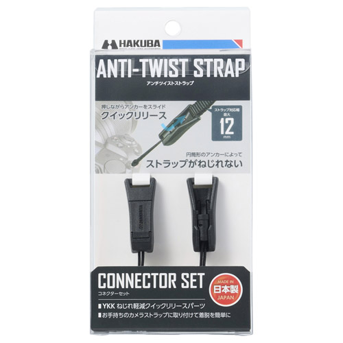 ハクバ アンチツイストストラップ コネクターセット  KST-66ATCST 4977187374896 ねじれ軽減 |  | 09