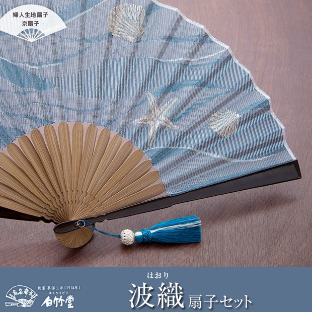 扇子 せんす 白竹堂 波織（はおり）扇子セット +550円で名入れ可能 :22-kyo-haori:創業1718年京都老舗 扇子の白竹堂 通販  