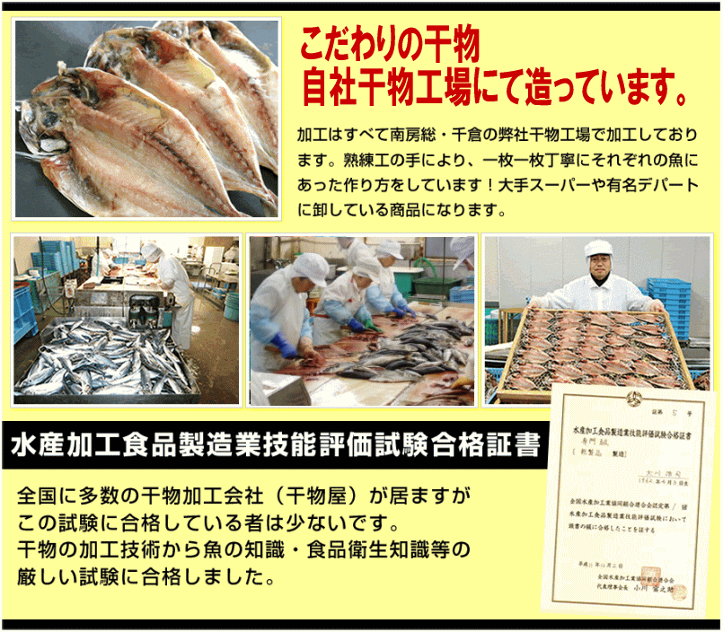 こだわりの干物