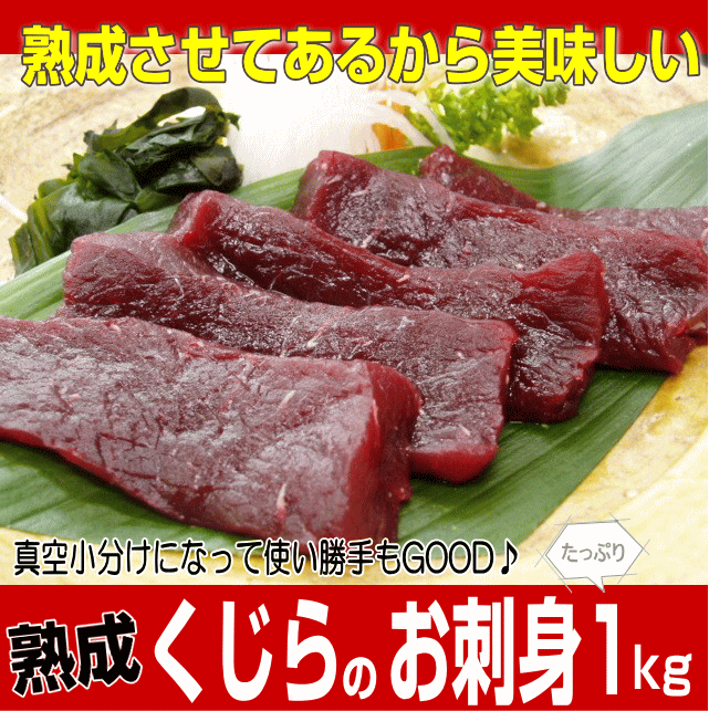 熟成　お刺身1kg