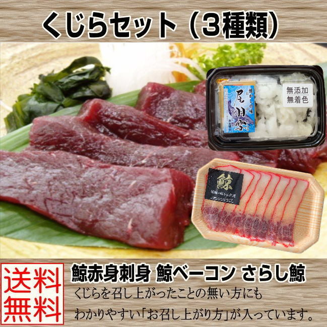 くじらセット3種類 赤身刺身 鯨ベーコン さらし鯨 ー送料無料 本州のみ 60代 50代 ギフト メーカー包装済 贈り物 刺身 70代