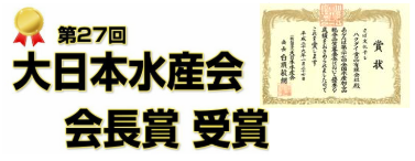 大日本水産会会長賞