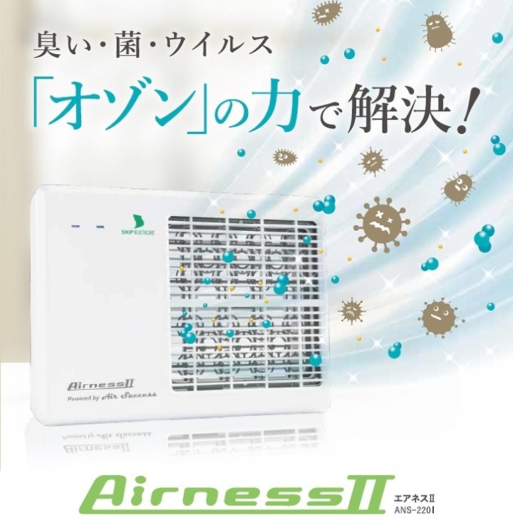 Airness エアネス2 低濃度オゾン 除菌消臭器 ANS-2201 在庫品 据え置き