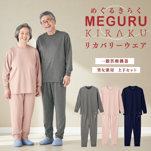 リカバリーウェア 上下セット 男女兼用 CV030 MEGURU KIRAKU 疲労回復