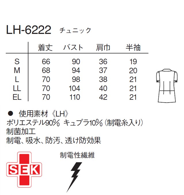 LH6222 ナガイレーベン 白衣 ナースウェア ジャケット チュニック 女性用 半袖 PHSポケット 襟付き 制菌加工 制電 吸水 防汚 ナガイレーベン LH6222 白衣 ナースウェア ジャケット