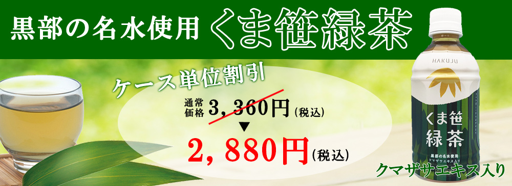 日本茶インストラクターとの共同開発！さわやかでコクのある【くま笹緑茶】