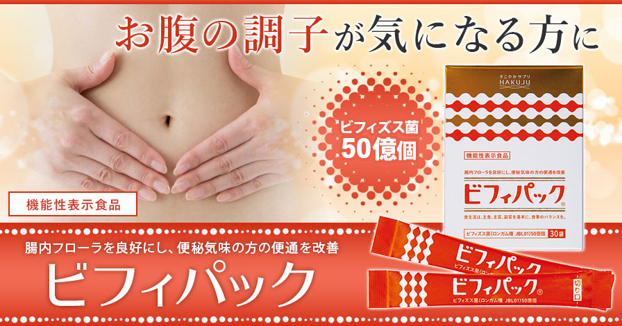 便通改善 ビフィズス菌 乳酸菌 オリゴ糖 ビフィパック 30袋入(約1ヶ月