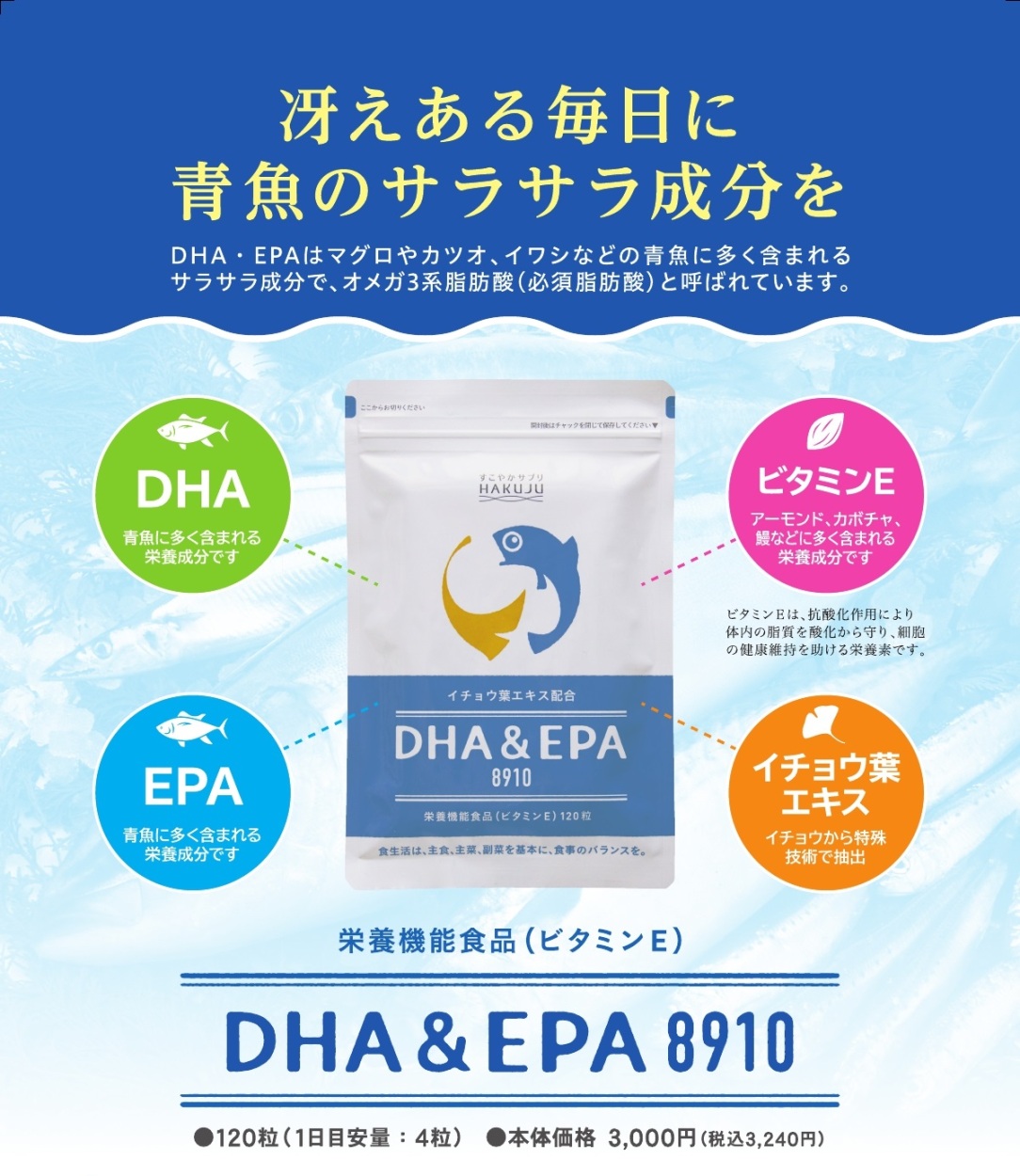 DHA＆EPA8910 120粒（約30日分） サプリ DHA EPA ビタミンE イチョウ葉エキス サラサラ成分 日本製 白寿 ハクジュ  :46050:ハクジュネットプラザYahoo!店 - 通販 - Yahoo!ショッピング