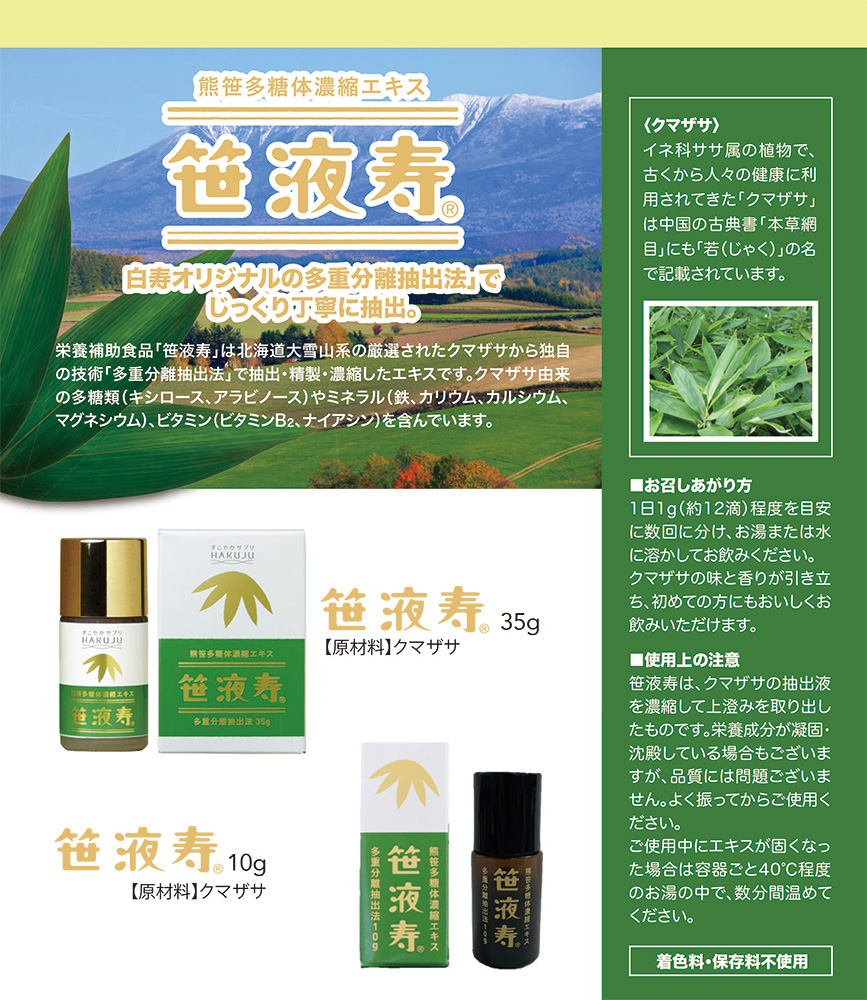 クマザサ濃縮エキス 笹液寿（ササエキス）35g入り 多糖体 ミネラル